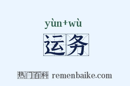运务是什么意思的图片